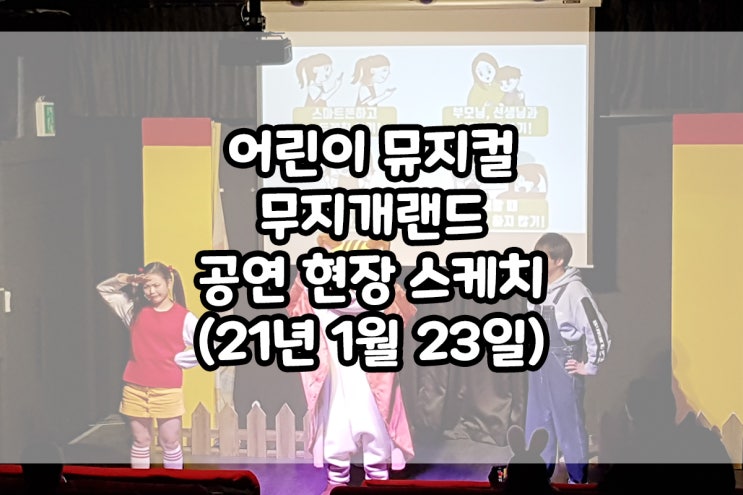  [어린이뮤지컬] 210123 무지개랜드 공연 현장 스케치