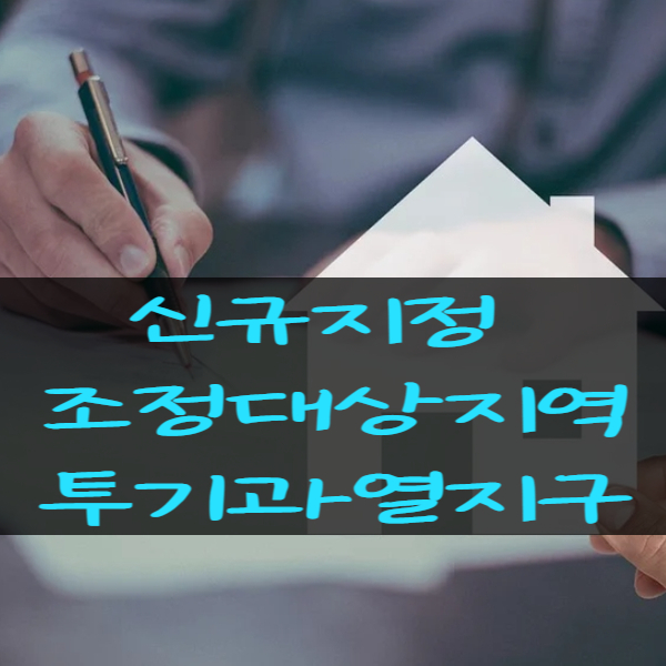  신규 투기과열지구와 조정대상지역지정 주택담보 대출규제