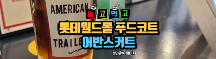  롯데타워 푸드코트 어반스커트(골든키친, 건스앤쉬림프, 아메리칸트레일러)