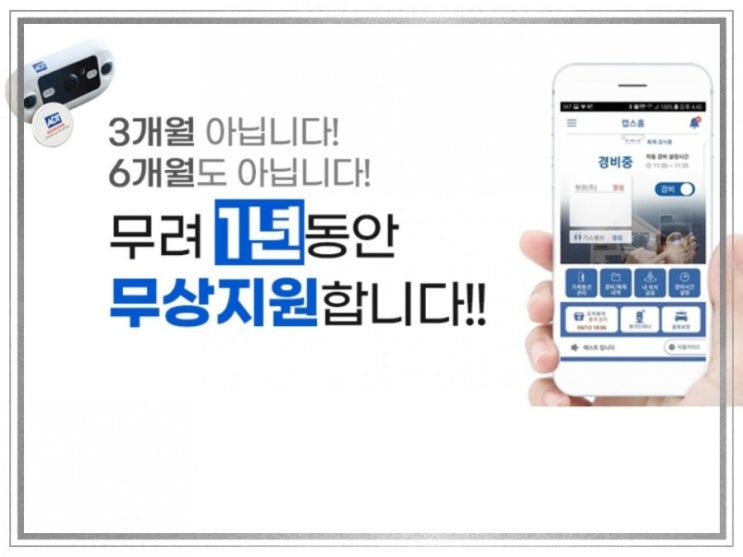  캡스 홈 SKT고객 1년 무료 지원 이벤트