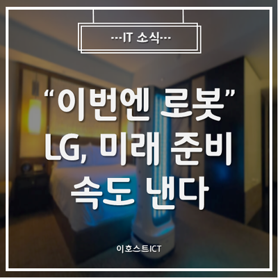 [IT 소식] "이번엔 로봇" LG 구광모 회장, 미래 준비 속도 낸다