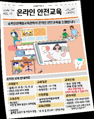 [송파안전체험교육관] 온라인 안전위생교육 신청안내(1월11일)