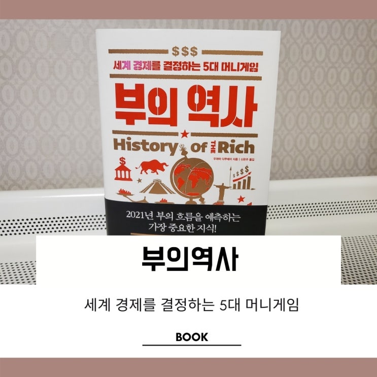 부의역사로 알아보는 조금 색다른 경제지식 부의역사로 알아보는 조금 색다른 경제지식