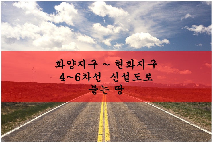  평택 화양지구 ~ 현화지구 신설도로(4 ~ 6차선)에 붙는 땅. 시세 이하!! 초저가!!
