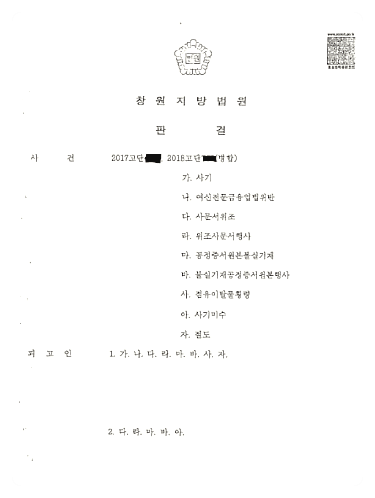  창원지방법원 사문서 위조, 공정증서원본불실기재 무죄 승소사례
