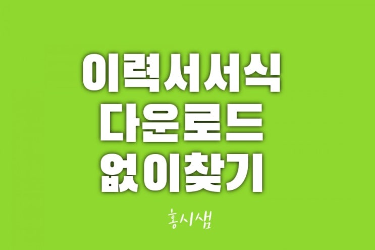  이력서 서식 다운로드 필요없이 간단하게 찾기