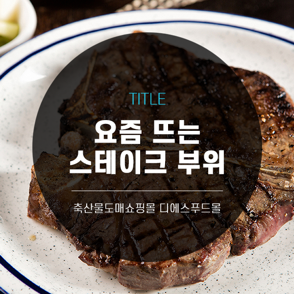  [디푸의 고기정보]요즘 뜨는 스테이크 부위