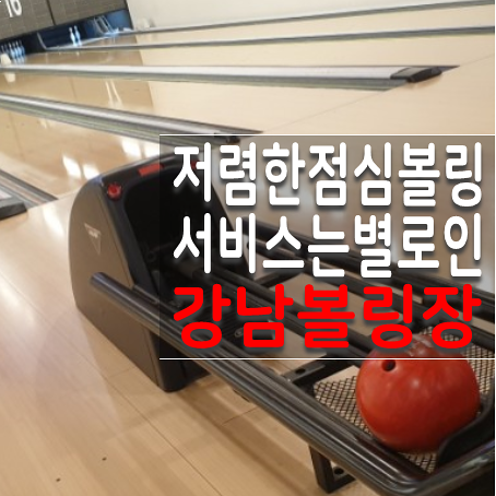  강남 볼링장 직장인 저렴하게 런치볼링 한게임