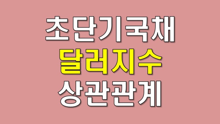  초단기 국채(T-BILL)와 달러 지수의 상관관계