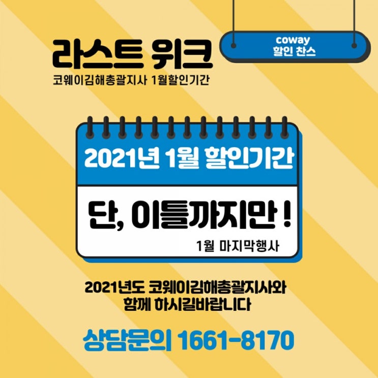 2021년 1월마지막 할인]코웨이1월마지막할인! 단,이틀까지만!(1/26,27일)