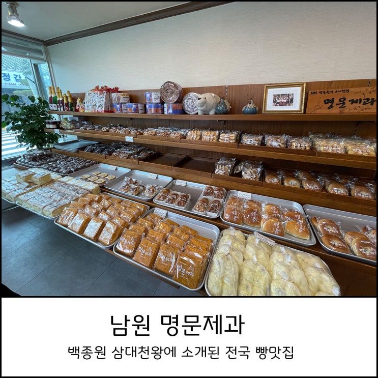  남원 명문제과 top3 모두 맛보았어요 -  전국 빵지순례