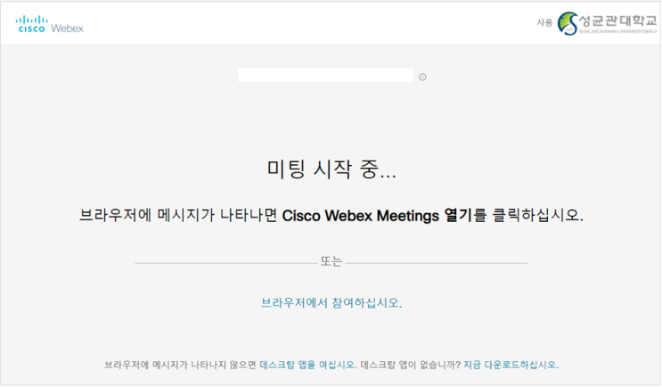  화상회의 | Webex meetings이 실행되지 않는 경우