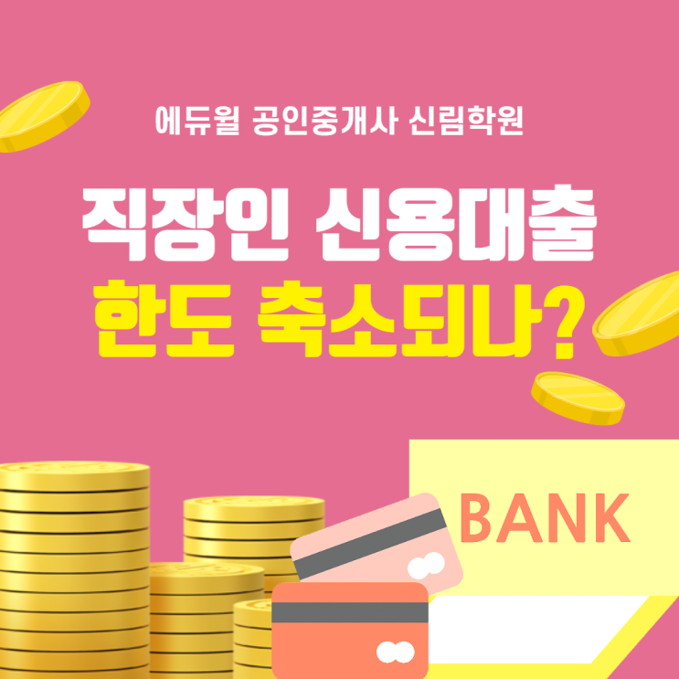 [경제/부동산 NEWS] 직장인 신용대출 한도가 축소된다? 은행별 한도 축소액 확인하기!