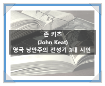 존 키츠(John Keat), 영국 낭만주의 전성기 3대 시인 존 키츠(John Keat), 영국 낭만주의 전성기 3대 시인