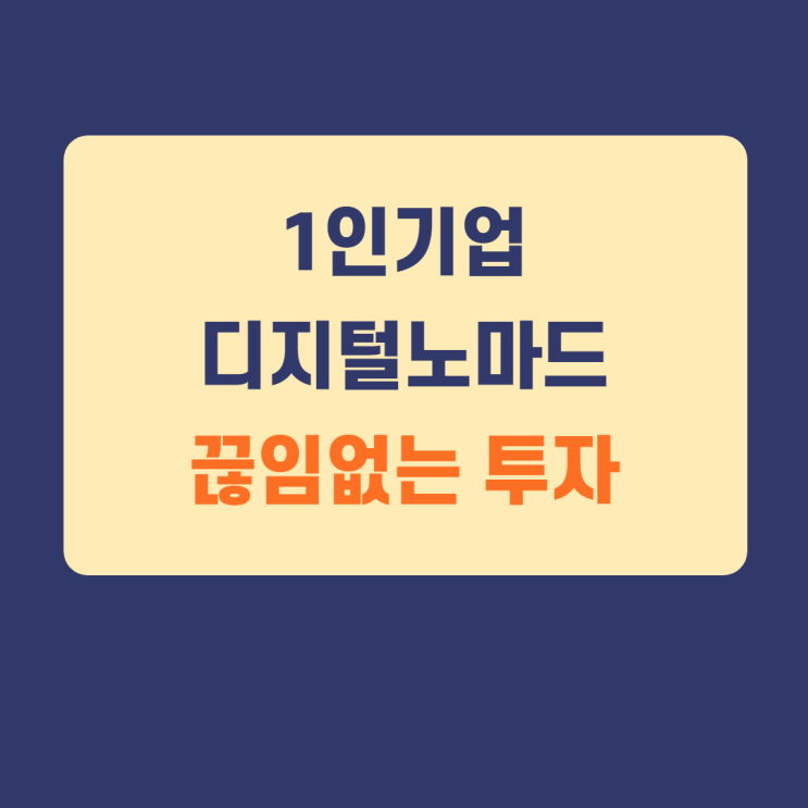 1인기업, 디지털노마드가 되기위해서는 반드시 oo을 해야한다. 1인기업, 디지털노마드가 되기위해서는 반드시 oo을 해야한다.