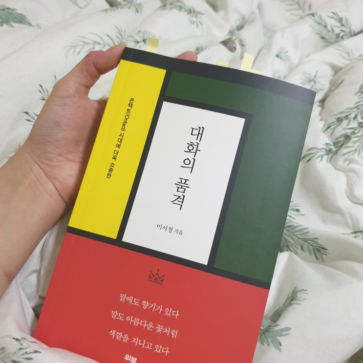  [서평] 소통이 어렵다면 "대화의 품격"을 추천해요.