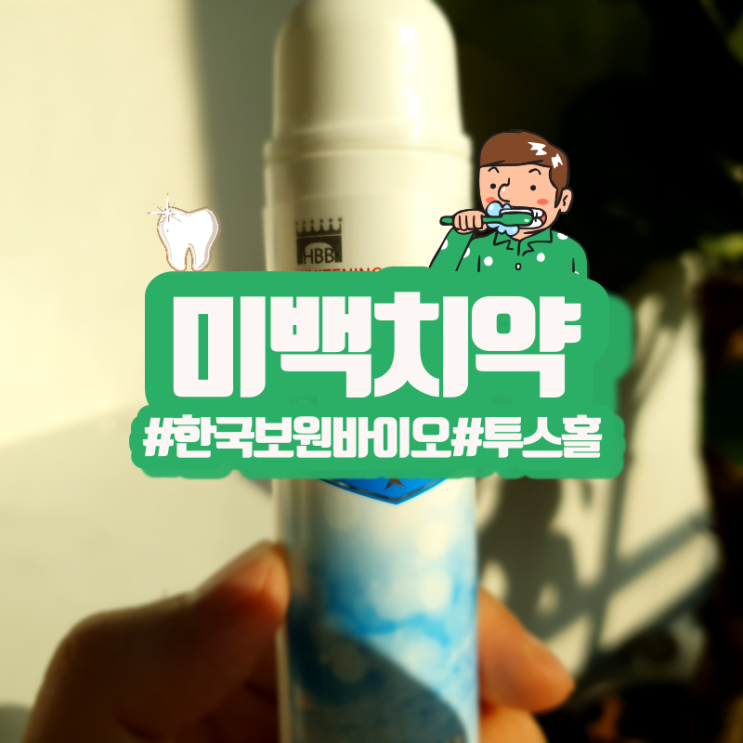  셀프치아미백을 찾다가 발견한 한국보원바이오 투스홀 미백치약!