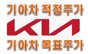  기아차 애플카 주가전망 목표주가 2가지 포인트!!