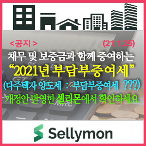  【공지】채무 및 임대료와 함께 증여할 때 "부담부증여세" 계산은? 개정 세법을 반영한 2021 셀리몬 세금계산기에서 미리 확인가능합니다.(다주택자 양도세와 비교해보세요)