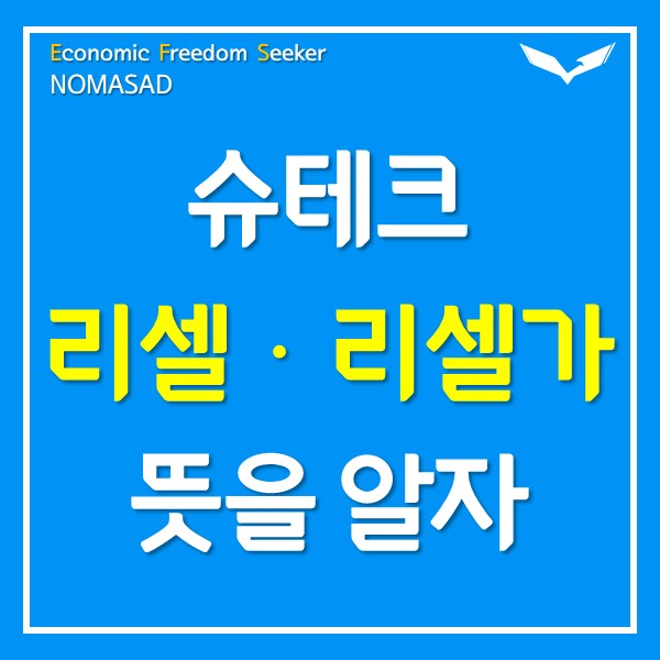 리셀 뜻 리셀가 뜻 알고갑시다! 리셀 뜻 리셀가 뜻 알고갑시다!