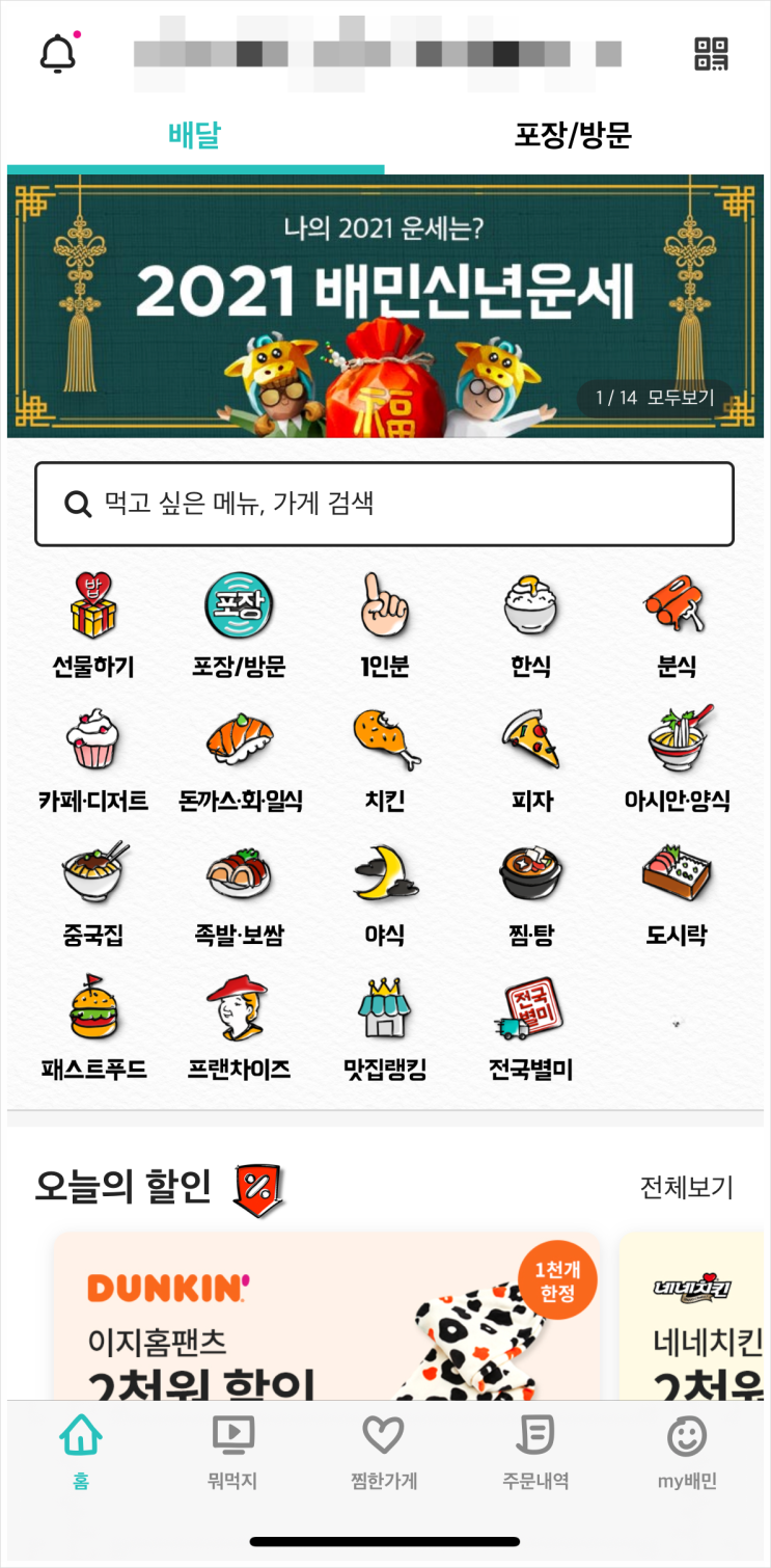  배달의민족 할인쿠폰 (최대 5,000원) - 2021 새해운세