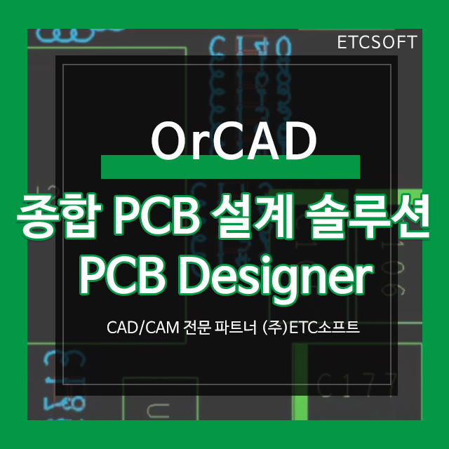  OrCAD PCB Designer 종합 회로 설계 솔루션
