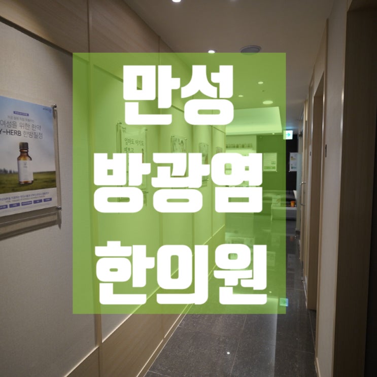  강서구만성방광염한의원 약해진 힘을 다시