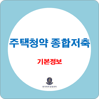  주택청약 종합저축(청약통장), 기본정보 확인하세요.
