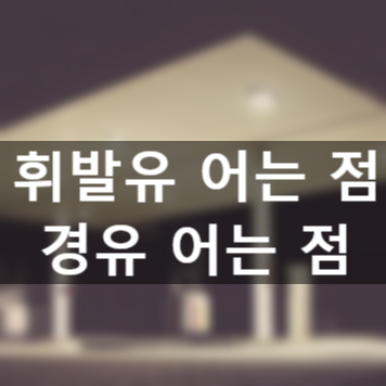  경유어는 점, 휘발유 어는 점을 알아보도록 합시다.