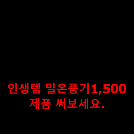  인생템 밀온풍기1,500 제품 써보세요.