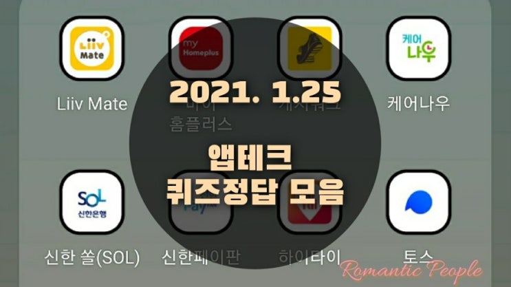 앱테크 | 1월25일 | 퀴즈정답 모음(홈플퀴즈/포인트리/신한쏠퀴즈/신한플러스/캐시워크/케어나우/하이타이/페이코퀴즈) 앱테크 | 1월25일 | 퀴즈정답 모음(홈플퀴즈/포인트리/신한쏠퀴즈/신한플러스/캐시워크/케어나우/하이타이/페이코퀴즈)