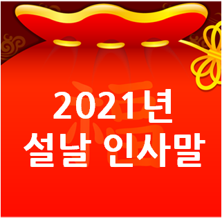  2021년 설날인사말 짧지만 센스있게~