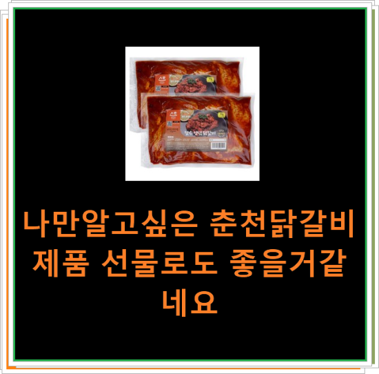 나만알고싶은 춘천닭갈비 제품 선물로도 좋을거같네요 나만알고싶은 춘천닭갈비 제품 선물로도 좋을거같네요