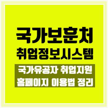 [국가보훈처 취업정보시스템] 이용 대상자 및 이용법 상세설명!