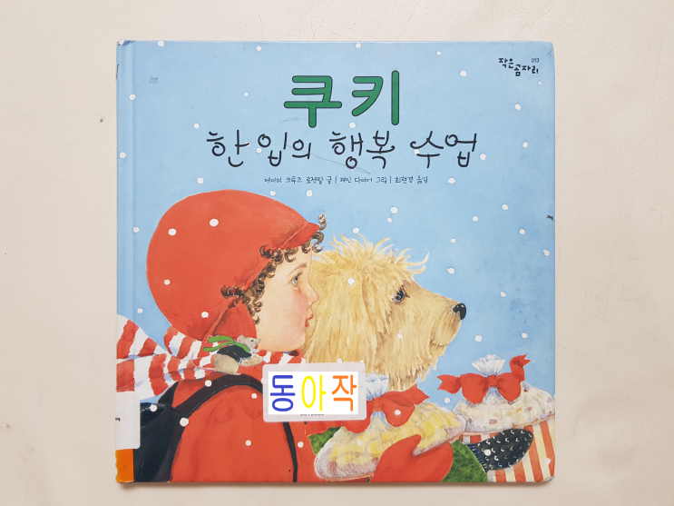  행복해 집시다. '쿠키 한 입의 행복 수업'