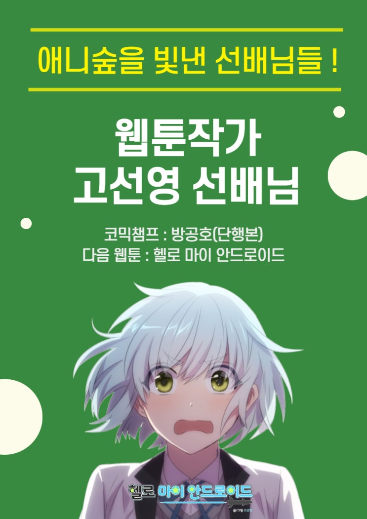  웹툰작가 고선영 선배님을 소개합니다.(울산만화학원, 애니숲미술학원, 울산웹툰학원, 헬로 마이 안드로이드, 방공호)