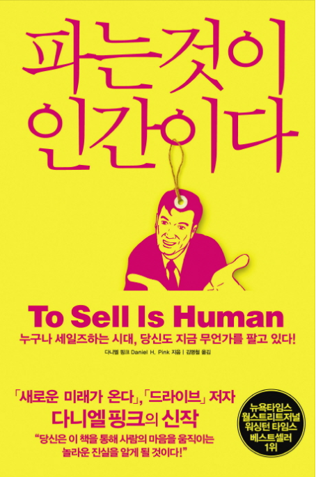  누구나 세일즈 하는 시대! 다니엘 핑크의 '파는것이 인간이다'