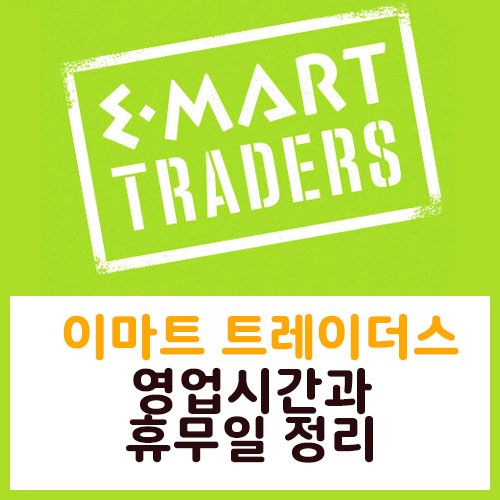이마트 트레이더스 전국 지점 영업시간과 휴무일 이마트 트레이더스 전국 지점 영업시간과 휴무일