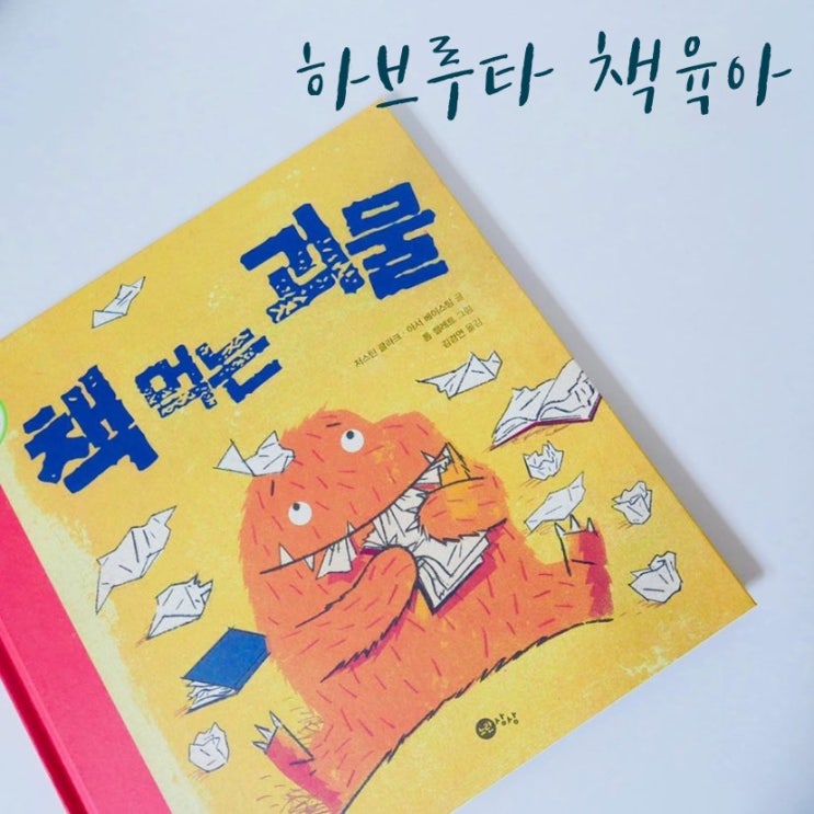  하브루타 책육아 X 책 먹는 괴물