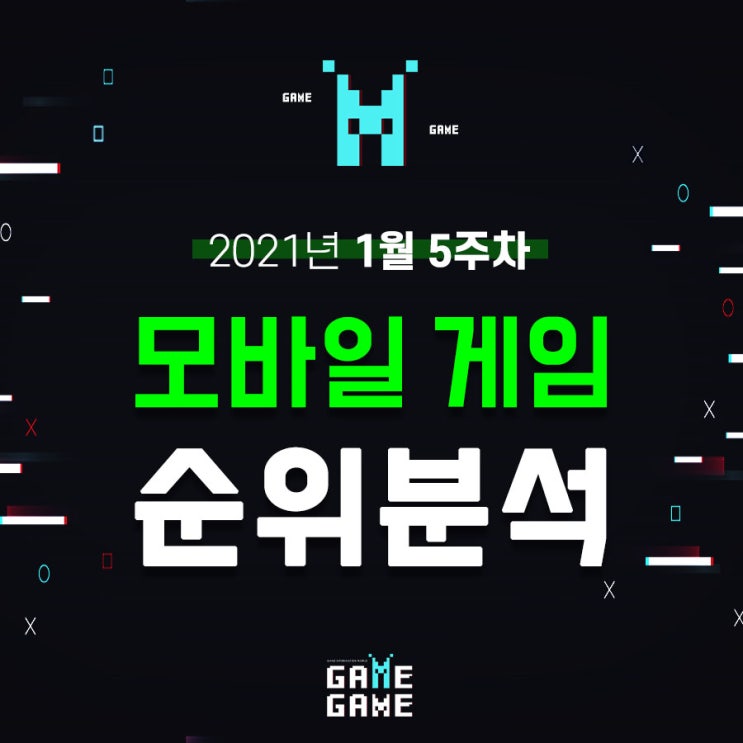  겜겜이 모바일 게임 순위 알아보기 21년 1월 5주 차