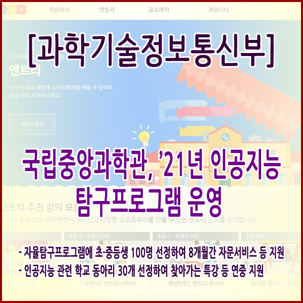  [과학기술정보통신부] 국립중앙과학관, ’21년 인공지능 탐구프로그램 운영