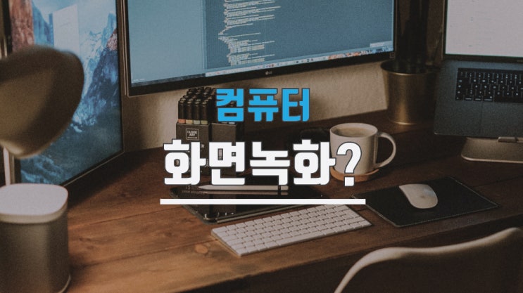  컴퓨터 화면 녹화 프로그램 없이 윈도우10 기본으로하자!