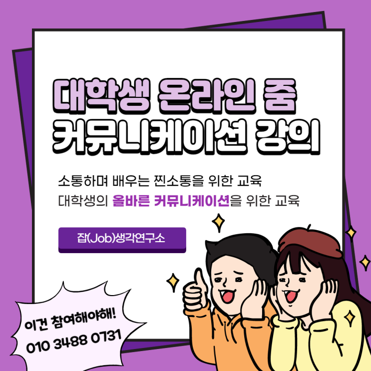  [잡생각연구소] 대학생 비대면 커뮤니케이션 교육 온라인 대화력 강의 프로그램 청소년 화상 의사소통 특강 프로그램 소개
