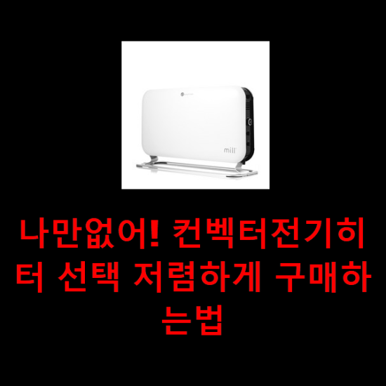  나만없어! 컨벡터전기히터 선택 저렴하게 구매하는법