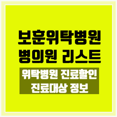  [전국 보훈위탁병원] 감면, 대상 정보 및 지역별 보훈위탁병원 명단