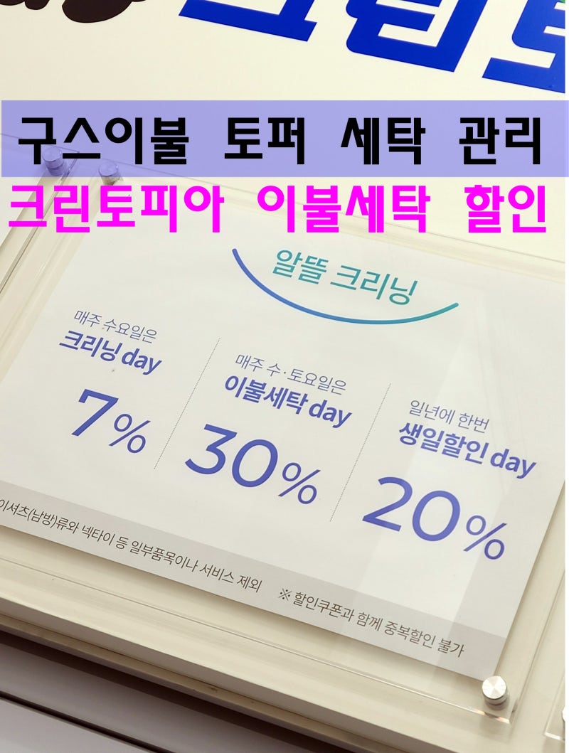 구스이불 세탁 관리 구스토퍼 크린토피아 이불세탁 할인 받기