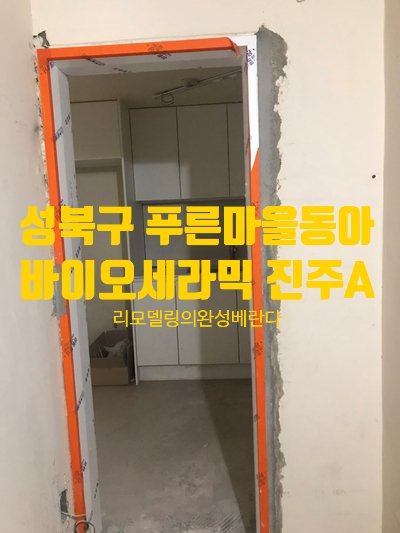  성북구 정릉동 푸른마을동아아파트 리모델링 단열재 가벽 탄성코트 기능페인트로 하나로 만들기