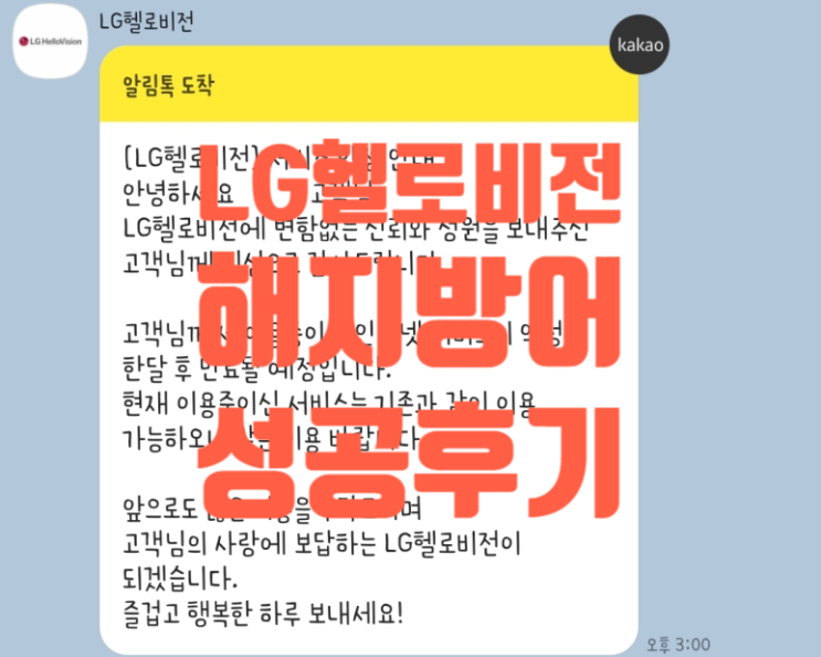  LG헬로비전 해지방어 성공후기