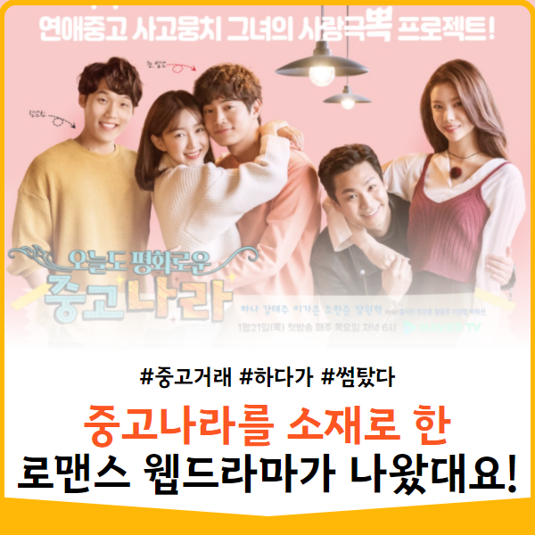  중고나라를 소재로 한 로맨스 웹드라마가 나왔대요!!
