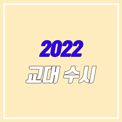 2022 교대 수시 비교, 취업률 순위(초등교육과 일반전형)